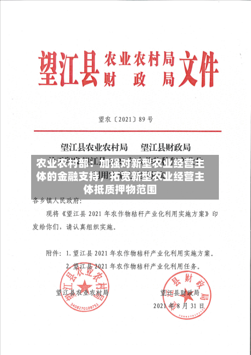 农业农村部：加强对新型农业经营主体的金融支持，拓宽新型农业经营主体抵质押物范围