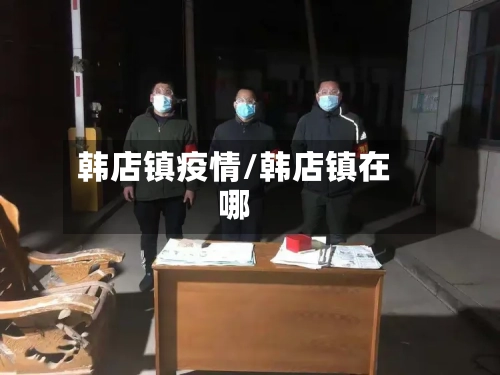 韩店镇疫情/韩店镇在哪