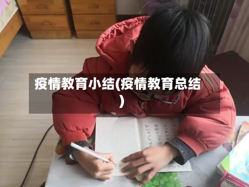 疫情教育小结(疫情教育总结)