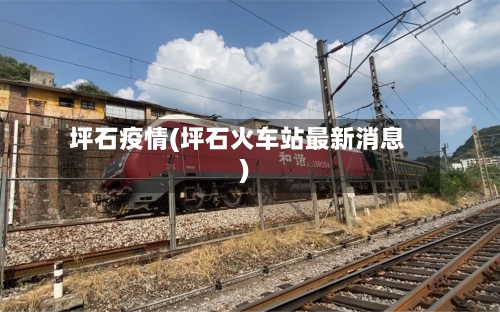 坪石疫情(坪石火车站最新消息)