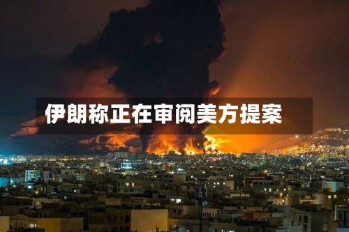 伊朗称正在审阅美方提案
