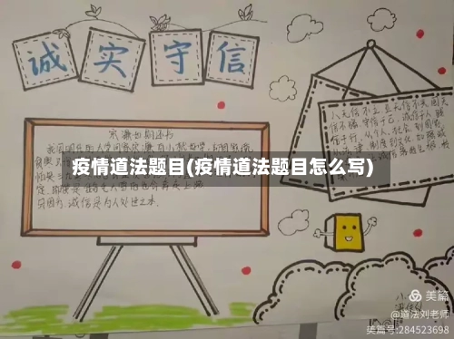 疫情道法题目(疫情道法题目怎么写)