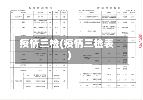 疫情三检(疫情三检表)