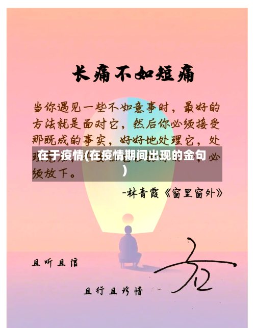 在于疫情(在疫情期间出现的金句)