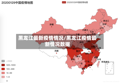 黑龙江最新疫情情况/黑龙江疫情最新情况数据