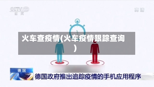 火车查疫情(火车疫情跟踪查询)
