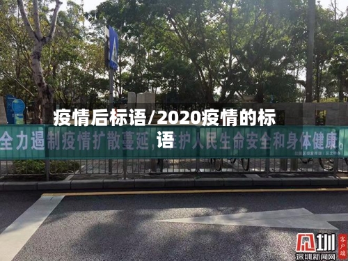 疫情后标语/2020疫情的标语