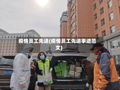 疫情员工先进(疫情员工先进事迹范文)