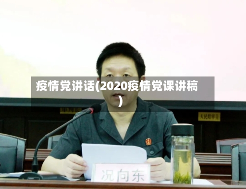 疫情党讲话(2020疫情党课讲稿)