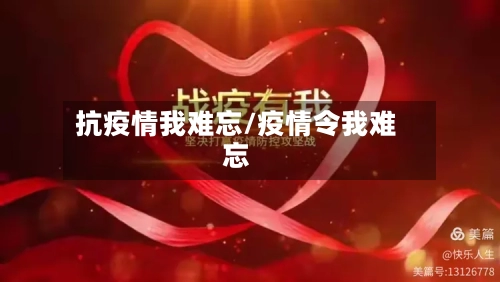 抗疫情我难忘/疫情令我难忘