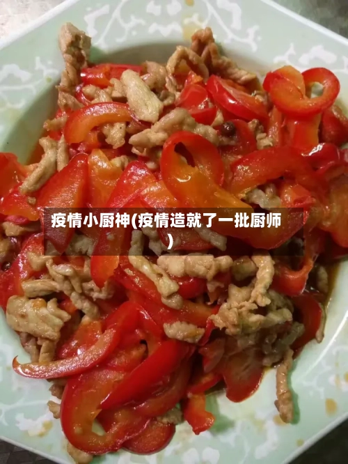 疫情小厨神(疫情造就了一批厨师)