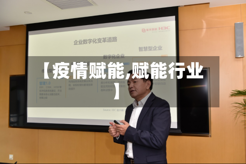 【疫情赋能,赋能行业】
