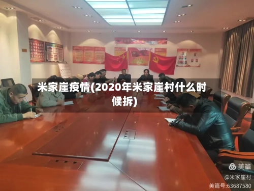 米家崖疫情(2020年米家崖村什么时候拆)