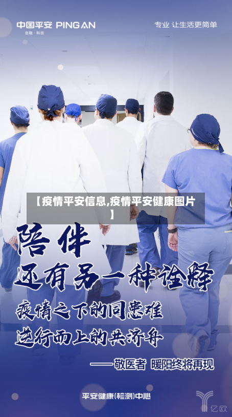 【疫情平安信息,疫情平安健康图片】