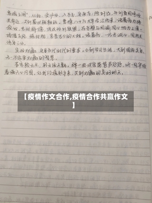 【疫情作文合作,疫情合作共赢作文】