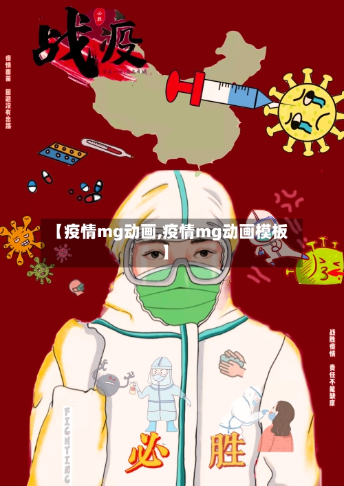 【疫情mg动画,疫情mg动画模板】