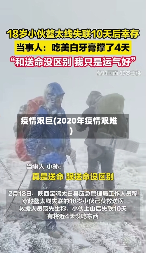 疫情艰巨(2020年疫情艰难)