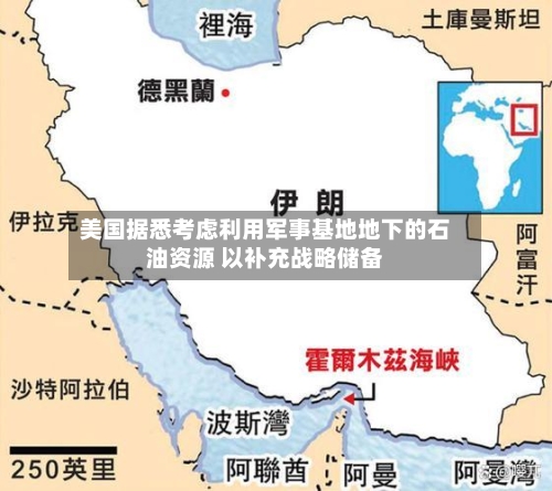 美国据悉考虑利用军事基地地下的石油资源 以补充战略储备