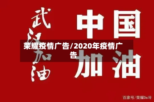 荣耀疫情广告/2020年疫情广告