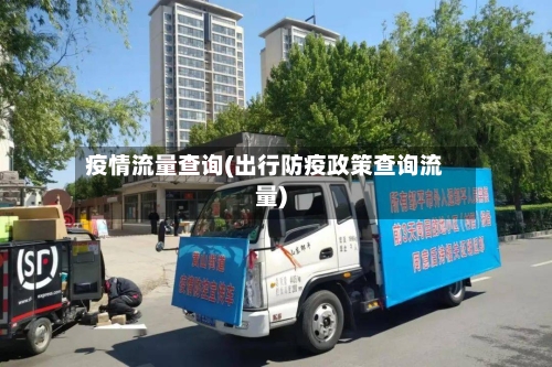 疫情流量查询(出行防疫政策查询流量)