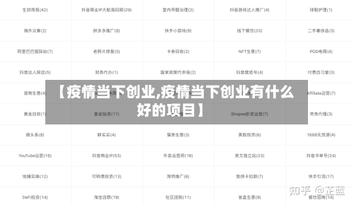 【疫情当下创业,疫情当下创业有什么好的项目】