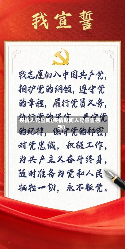 疫情入党誓词(疫情期间入党宣誓感想)