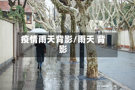 疫情雨天背影/雨天 背影
