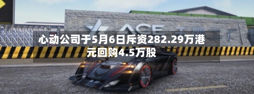 心动公司于5月6日斥资282.29万港元回购4.5万股