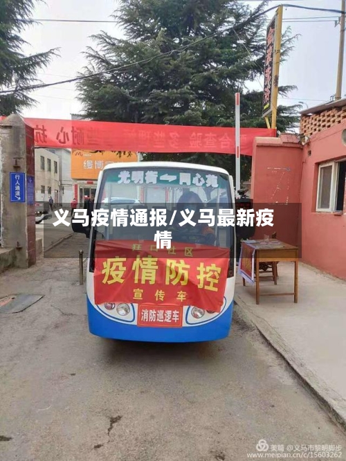 义马疫情通报/义马最新疫情