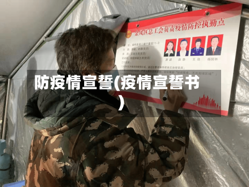 防疫情宣誓(疫情宣誓书)