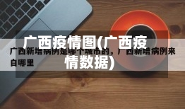 广西疫情图(广西疫情数据)