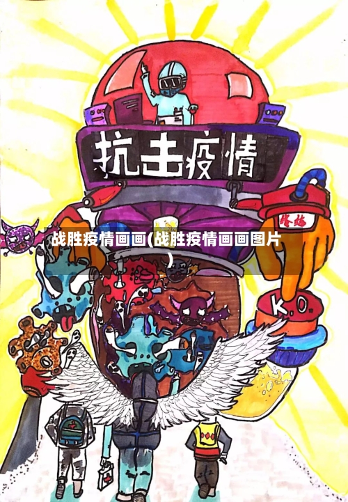 战胜疫情画画(战胜疫情画画图片)