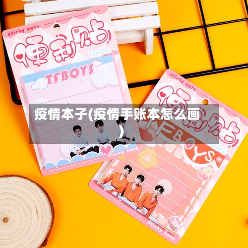 疫情本子(疫情手账本怎么画)