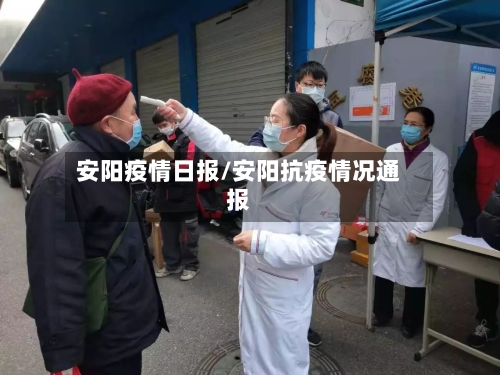 安阳疫情日报/安阳抗疫情况通报