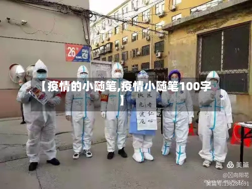 【疫情的小随笔,疫情小随笔100字】