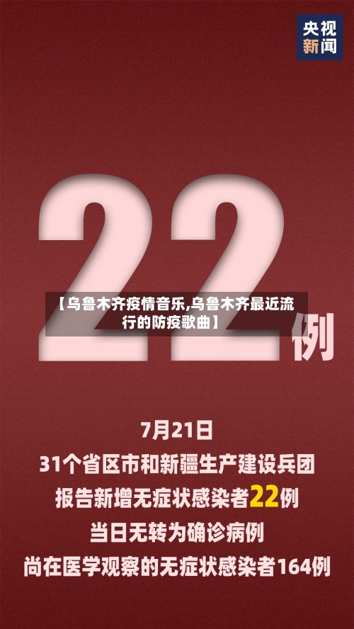 【乌鲁木齐疫情音乐,乌鲁木齐最近流行的防疫歌曲】
