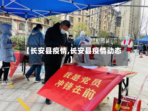 【长安县疫情,长安县疫情动态】