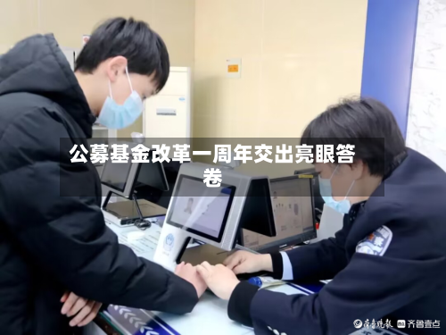 公募基金改革一周年交出亮眼答卷