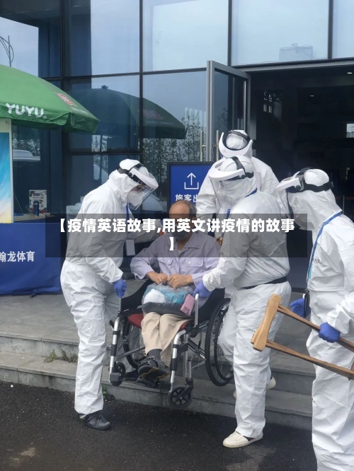【疫情英语故事,用英文讲疫情的故事】