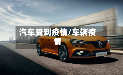 汽车受到疫情/车辆疫情