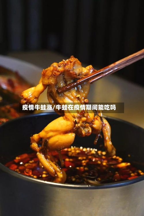 疫情牛蛙涨/牛蛙在疫情期间能吃吗