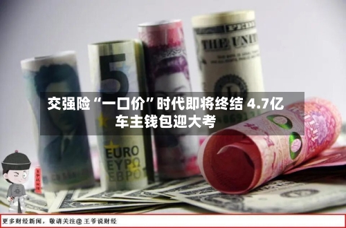 交强险“一口价”时代即将终结 4.7亿车主钱包迎大考