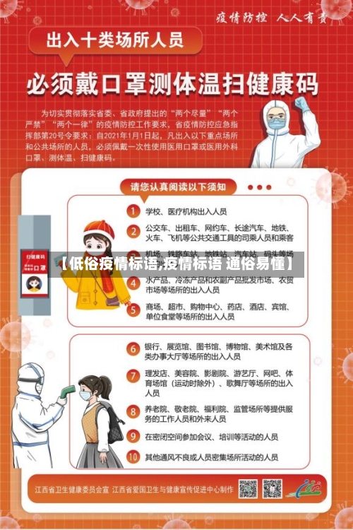 【低俗疫情标语,疫情标语 通俗易懂】