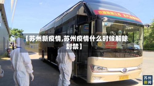 【苏州新疫情,苏州疫情什么时候解除封禁】