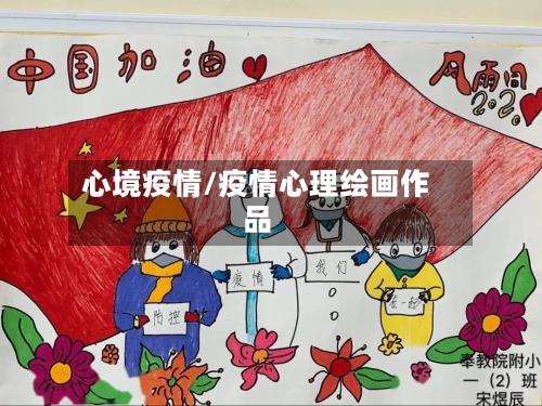 心境疫情/疫情心理绘画作品
