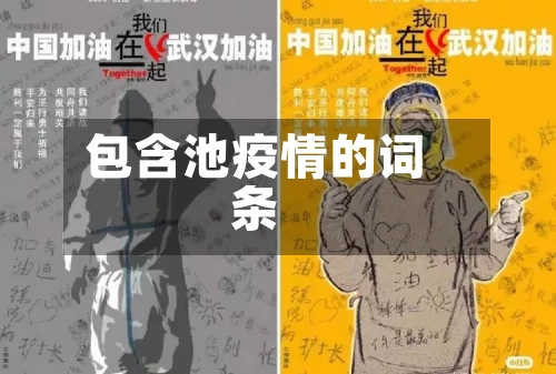 包含池疫情的词条