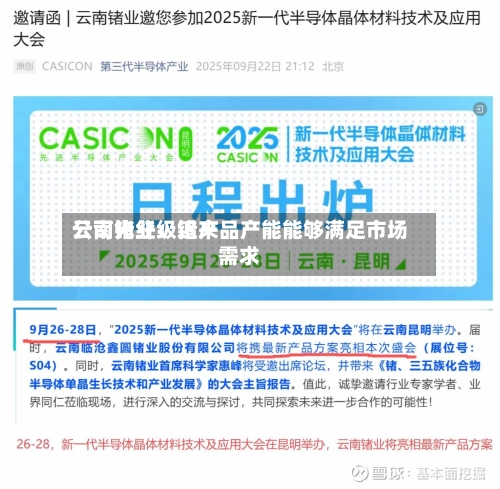 云南锗业：近来公司光纤级锗产品产能能够满足市场需求