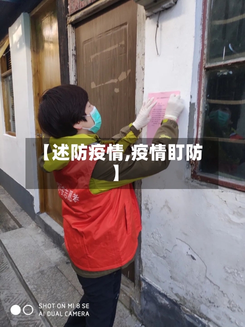 【述防疫情,疫情盯防】