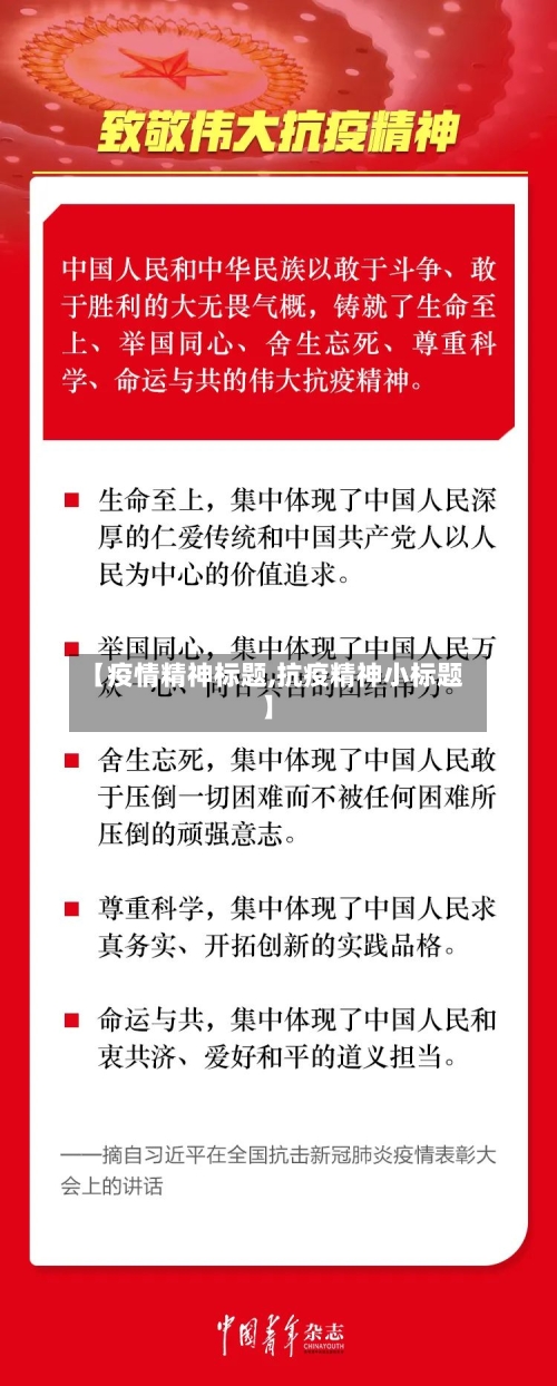 【疫情精神标题,抗疫精神小标题】