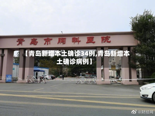 【青岛新增本土确诊34例,青岛新增本土确诊病例】